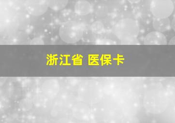 浙江省 医保卡